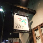 レストラン・バスク - 2010/12