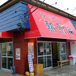 ラーメン熱烈家 - 熱烈家店頭