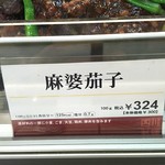 四陸 - 麻婆茄子の商品札