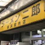 ラーメン二郎 - 