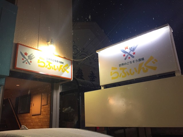 世界のごちそう酒場 らふぃんぐ - 名取（居酒屋）の写真