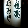 たみや
