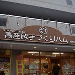 Kouza Buta Tedukuri Hamu - 友人が早く食べるぞ～と言っていたのでこれだけですが…