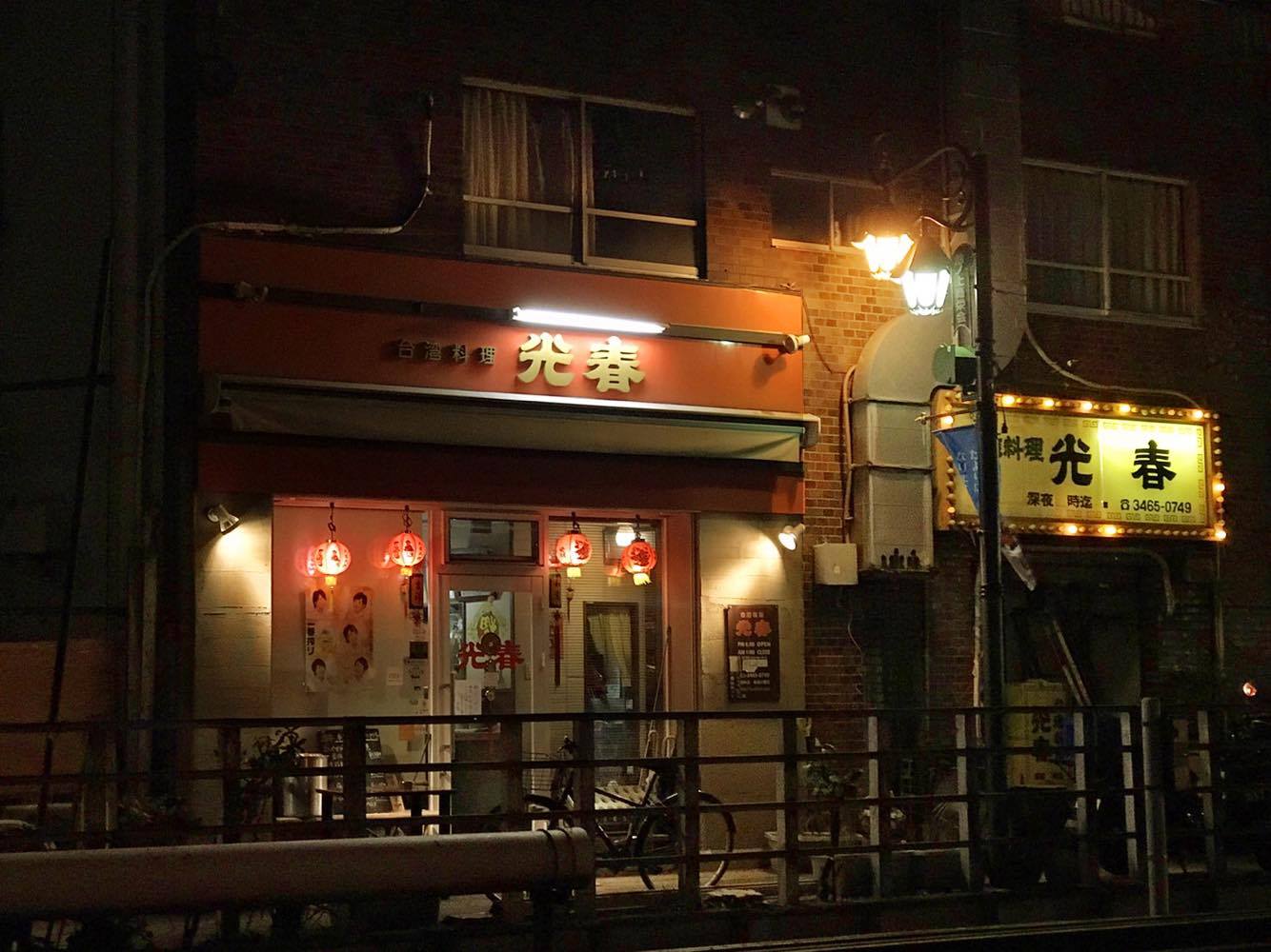 台湾料理 光春