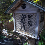 寛八 - 招牌（かんばん）