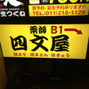 四文屋 札幌駅前店