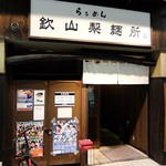 らぁめん 欽山製麺所 - お店外観