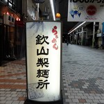 らぁめん 欽山製麺所 - 道端の看板