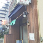 仙台中華そば 銘店嘉一 - 