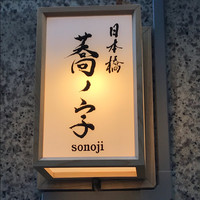 日本橋 蕎ノ字 - 