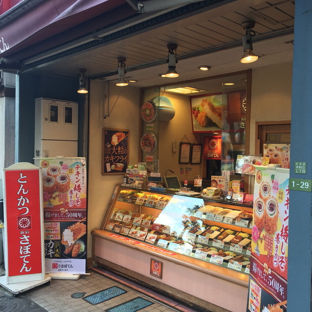 とんかつ 新宿さぼてん 白山上店 - 本駒込/とんかつ | 食べログ