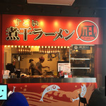 ラーメン 凪 - 