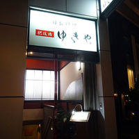 肥後橋ゆきや。 - 