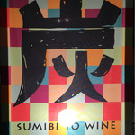 炭火とワイン 京都駅前店 - 看板