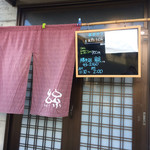 勝手処 絲 - ランチメニューが、風で裏返しのようで(笑)