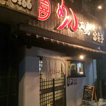 めん工房 富貴亭 - 店舗外観