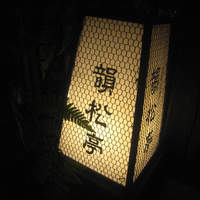 韻松亭 - 