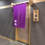 鮨処 竜敏 - 