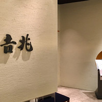 高麗橋 吉兆 なんばダイニングメゾン店 - 