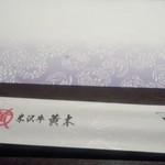 Yonezawa Gyuu Ooki - 01月31日昼　箸と箸置き