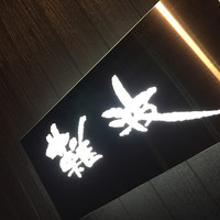 鮨 難波 - 