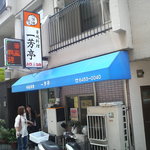 一芳亭 福島店 - ちょっと移動していました