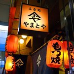 やまとや - 赤提灯にソソラレル