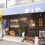 かしや - 
