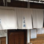 中華そば しば田 - 