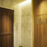 窯焼きステーキ 福田 - 