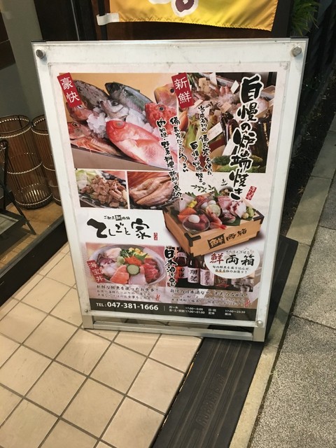 寿司 串かつ 飲み放題 てしごと家 新浦安店 新浦安 居酒屋 食べログ 寿司 串かつ 飲み放題 てしごと家 新浦安店 新浦安 居酒屋 食べログ