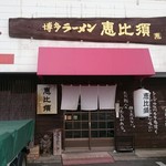 Hakata Ramen Ebisu - 