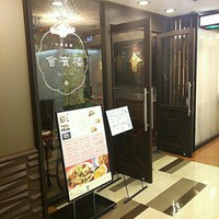 中華菜館 會賓楼 - 