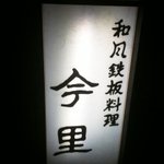 Imazato Teppanyaki - 