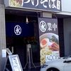 つけそば丸永 越谷花田店