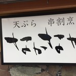 天ぷら 串割烹 なかなか 室屋 - 