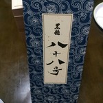 割烹きよみず - 29年元旦