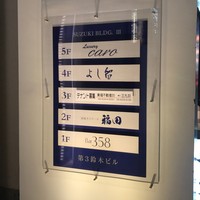 窯焼きステーキ 福田 - 