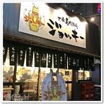 大衆馬肉酒場 ジョッキー - 