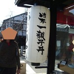 比内地鶏 ほっこりや - 