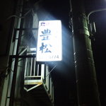 豊松 - 池袋の住宅街に光る看板