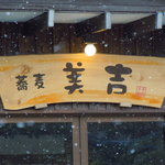 Soba Miyoshi - 雪が似合う看板