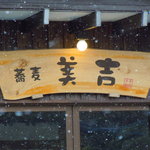 蕎麦　美吉 - 雪が似合う看板