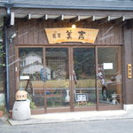 Soba Miyoshi - 店舗入り口