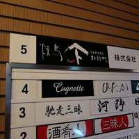焼鳥YAMATO - ビル1階の看板