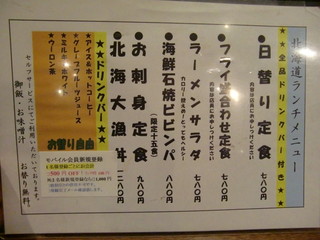 北の味紀行と地酒 北海道 - ランチメニュー