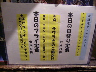 北の味紀行と地酒 北海道 - 日替わりランチメニュー