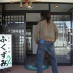 いけす料理 ふくずみ - 