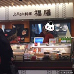 ふるさと料理 福膳 - 