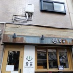 Homemade Ramen 麦苗 - 